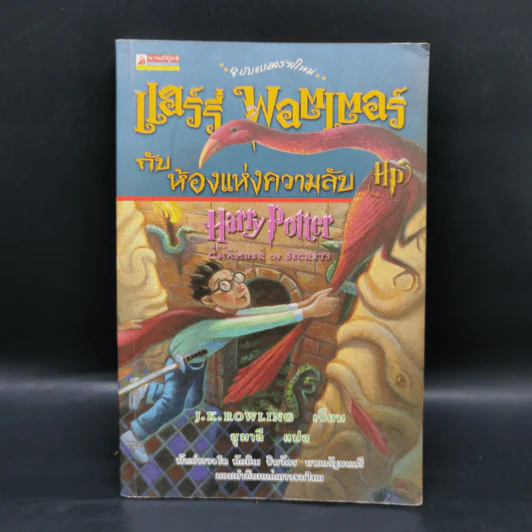 Harry Potter Year 2 แฮร์รี่ พอตเตอร์ กับห้องแห่งความลับ - J.K.Rowling รูปที่ 1