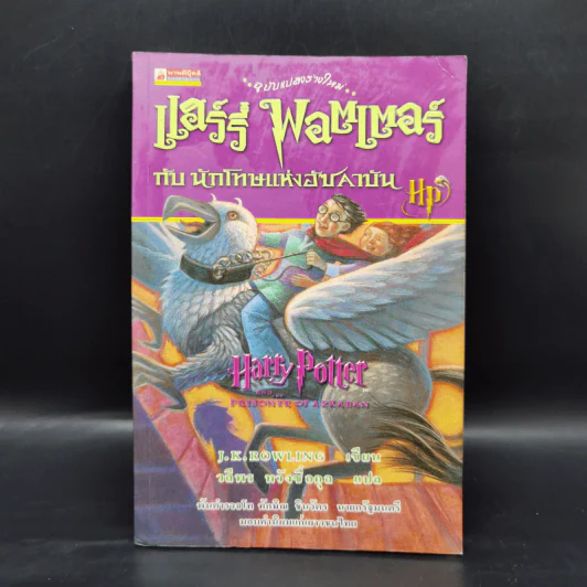 Harry Potter Year 3 แฮร์รี่ พอตเตอร์ กับนักโทษแห่งอัซคาบัน - J.K.Rowling รูปที่ 1
