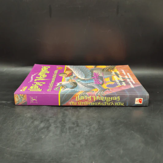 Harry Potter Year 3 แฮร์รี่ พอตเตอร์ กับนักโทษแห่งอัซคาบัน - J.K.Rowling รูปที่ 3