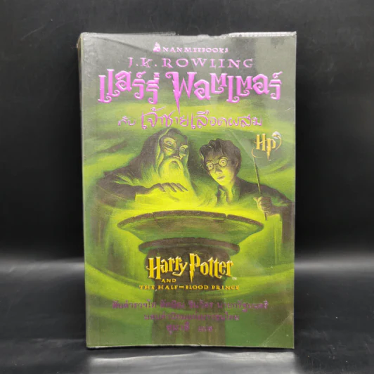 Harry Potter Year 6 แฮร์รี่ พอตเตอร์ กับ เจ้าชายเลือดผสม - J.K.Rowling รูปที่ 1