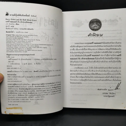 Harry Potter Year 6 แฮร์รี่ พอตเตอร์ กับ เจ้าชายเลือดผสม - J.K.Rowling รูปที่ 8