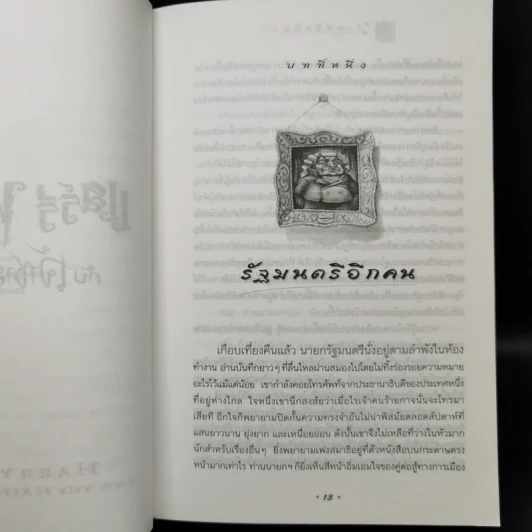 Harry Potter Year 6 แฮร์รี่ พอตเตอร์ กับ เจ้าชายเลือดผสม - J.K.Rowling รูปที่ 10