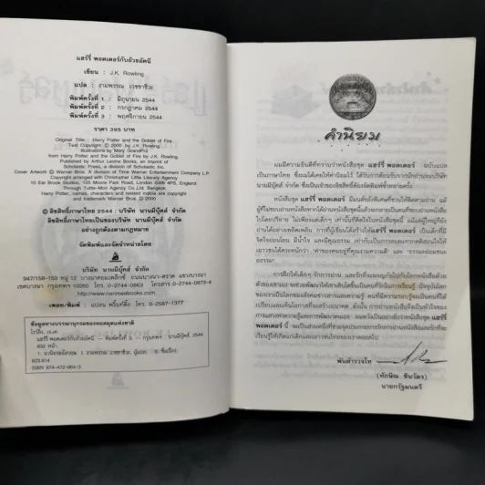 Harry Potter Year 4 แฮร์รี่ พอตเตอร์ กับถ้วยอัคนี - J.K.Rowling รูปที่ 8