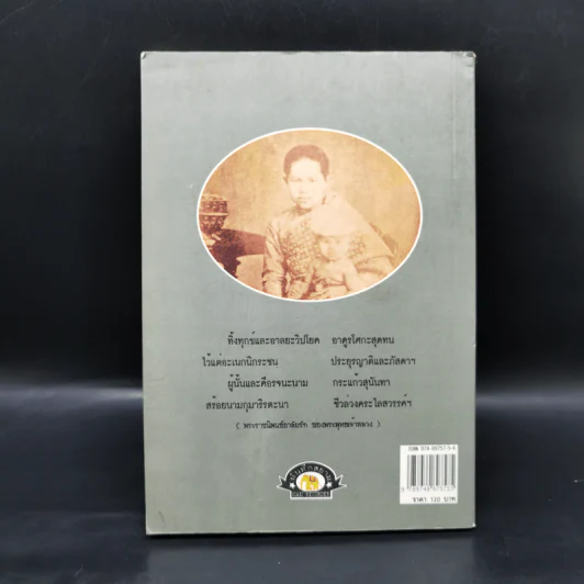 พระนางเรือล่ม อัครมเหสีผู้เป็นที่อาลัยรักยิ่งของพระพุทธเจ้าหลวง - กันยาบดี รูปที่ 2