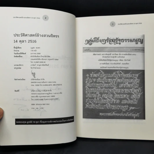 ประวัติศาสตร์ข้างสวนจิตรฯ 14 ตุลา 2516 - บุญส่ง ชเลธร รูปที่ 9