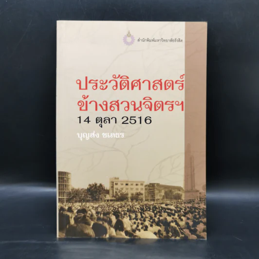 ประวัติศาสตร์ข้างสวนจิตรฯ 14 ตุลา 2516 - บุญส่ง ชเลธร รูปที่ 1