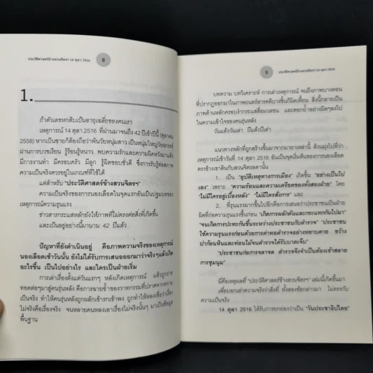 ประวัติศาสตร์ข้างสวนจิตรฯ 14 ตุลา 2516 - บุญส่ง ชเลธร รูปที่ 10