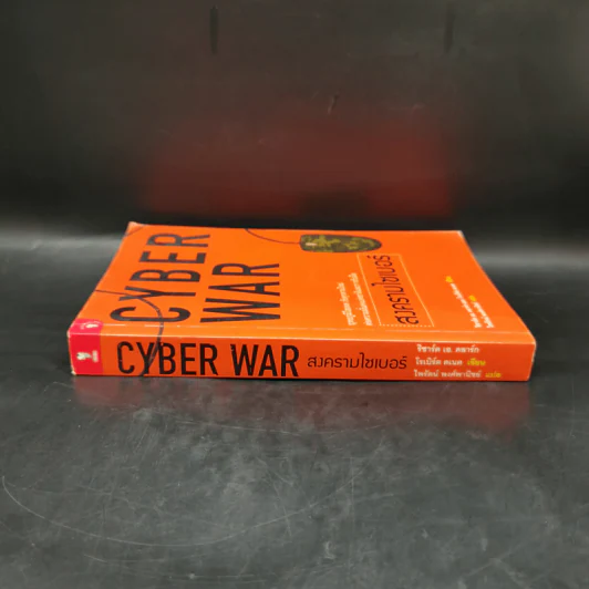 Cyber War สงครามไซเบอร์ - ริชาร์ด เอ. คลาร์ก รูปที่ 3