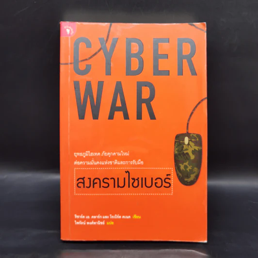 Cyber War สงครามไซเบอร์ - ริชาร์ด เอ. คลาร์ก รูปที่ 1