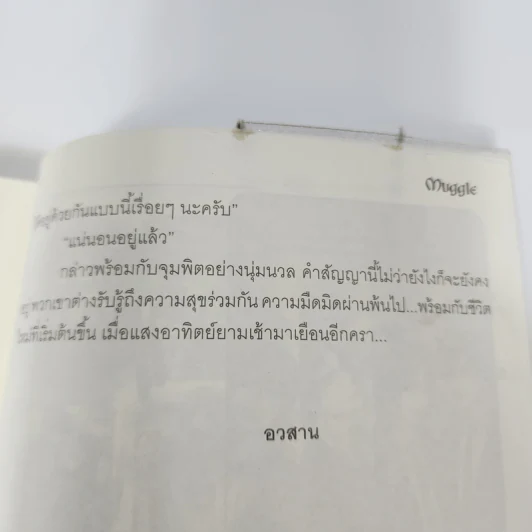 นิยายวาย ดวงใจทรชน - Muggle รูปที่ 11
