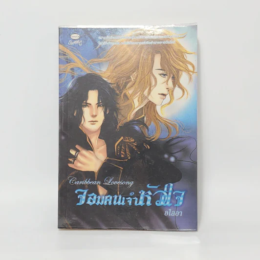 นิยายวาย จอมคนเจ้าหัวใจ - อไลอา รูปที่ 1