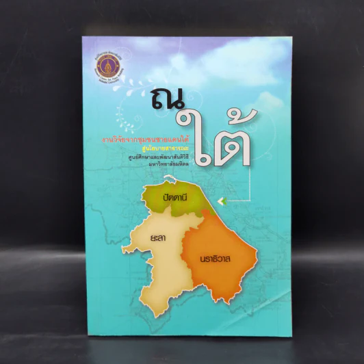 ณ ใต้ งานวิจัยจากชุมชนชายแดนใต้สู่นโยบายสาธารณะ รูปที่ 1
