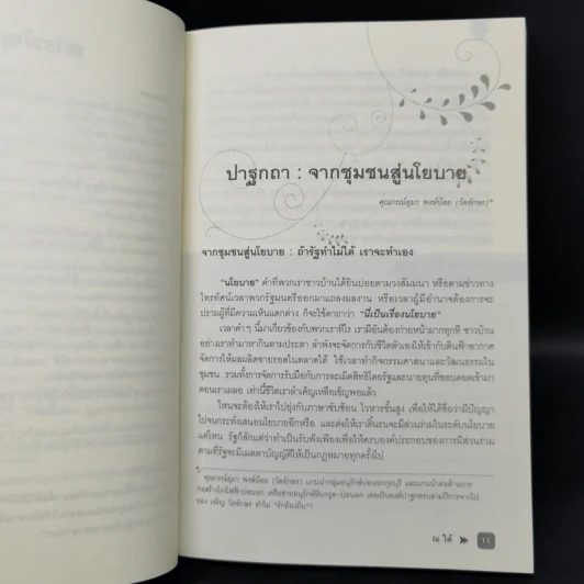 ณ ใต้ งานวิจัยจากชุมชนชายแดนใต้สู่นโยบายสาธารณะ รูปที่ 9