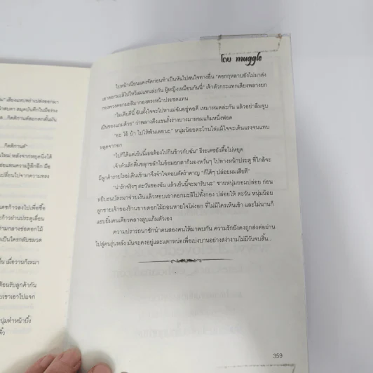 นิยายวาย สื่อแรงปรารถนา - Muggle รูปที่ 13