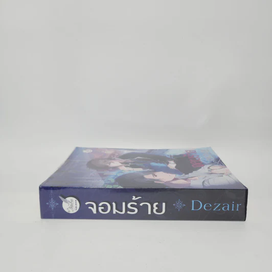 นิยายวาย จอมร้าย - Dezair รูปที่ 2