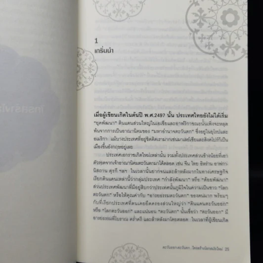 ตะวันออก-ตะวันตก ใครสร้างโลกสมัยใหม่ - เอนก เหล่าธรรมทัศน์ รูปที่ 10