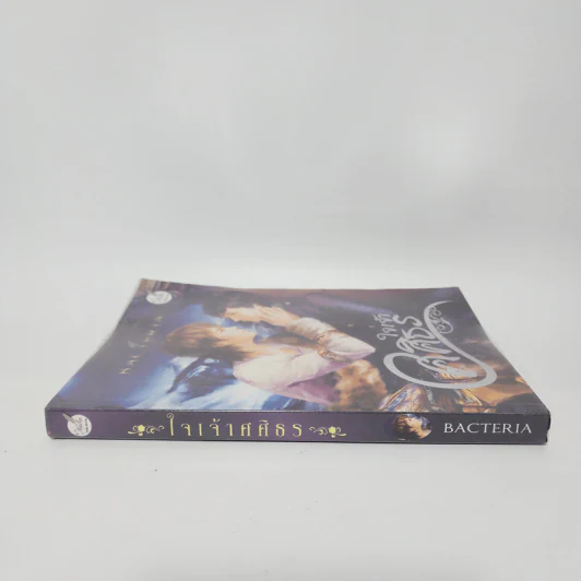 นิยายวาย ใจเจ้าศศิธร - Bacteria รูปที่ 2