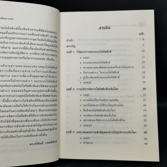 การจัดการโลจิสติกส์และซัพพลายเชน - ดร. ทวีศักดิ์ เทพพิทักษ์ รูปที่ 9