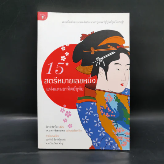 15 สตรีหมายเลขหนึ่งแห่งแดนอาทิตย์อุทัย - อิมาอิ ฮิซาโอะ รูปที่ 1