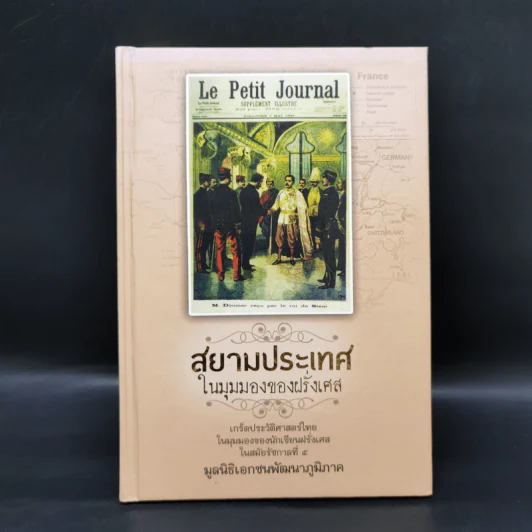สยามประเทศในมุมมองของฝรั่งเศส - มูลนิธิเอกชนพัฒนาภูมิภาค รูปที่ 1