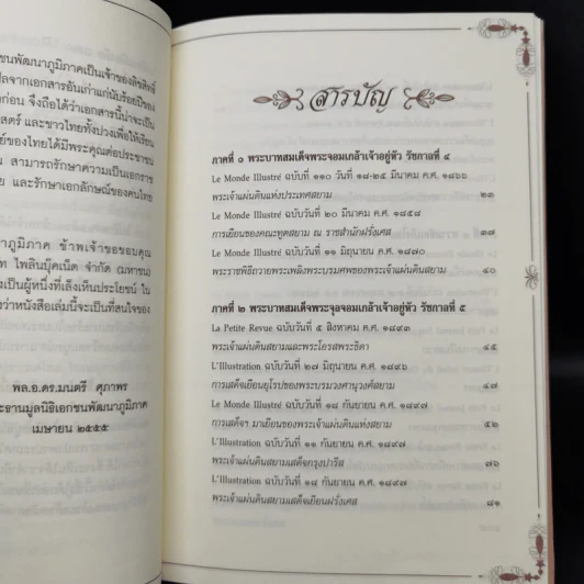 สยามประเทศในมุมมองของฝรั่งเศส - มูลนิธิเอกชนพัฒนาภูมิภาค รูปที่ 9