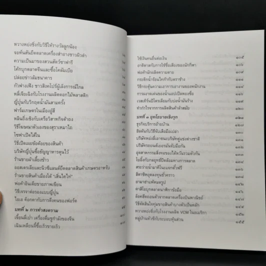 พิชัยสงครามซุนวูฉบับ 189 ตัวอย่างกลยุทธ์ทางธุรกิจ - อธิคม สวัสดิญาณ รูปที่ 10