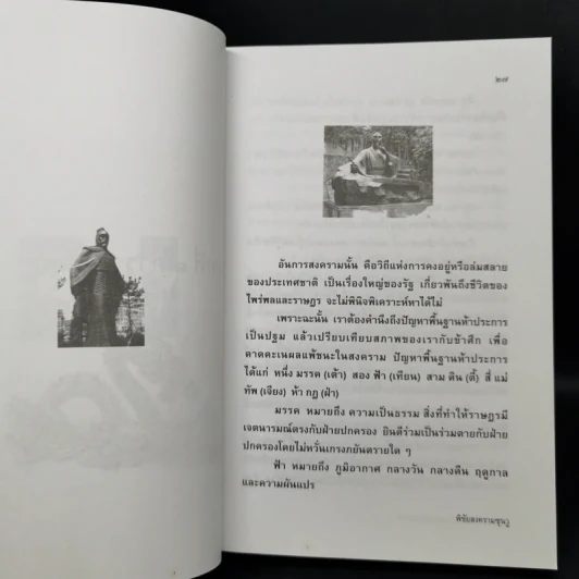พิชัยสงครามซุนวูฉบับ 189 ตัวอย่างกลยุทธ์ทางธุรกิจ - อธิคม สวัสดิญาณ รูปที่ 15