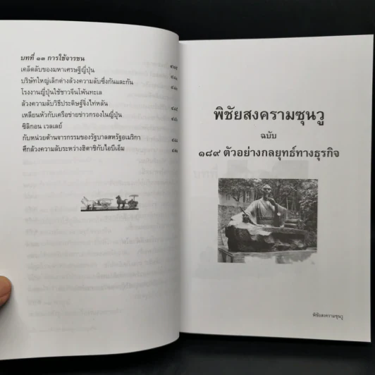 พิชัยสงครามซุนวูฉบับ 189 ตัวอย่างกลยุทธ์ทางธุรกิจ - อธิคม สวัสดิญาณ รูปที่ 14