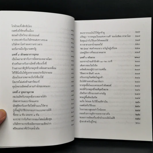 พิชัยสงครามซุนวูฉบับ 189 ตัวอย่างกลยุทธ์ทางธุรกิจ - อธิคม สวัสดิญาณ รูปที่ 11