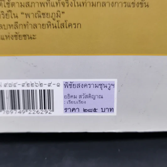 พิชัยสงครามซุนวูฉบับ 189 ตัวอย่างกลยุทธ์ทางธุรกิจ - อธิคม สวัสดิญาณ รูปที่ 17