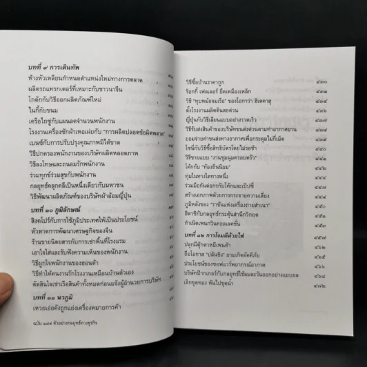 พิชัยสงครามซุนวูฉบับ 189 ตัวอย่างกลยุทธ์ทางธุรกิจ - อธิคม สวัสดิญาณ รูปที่ 13