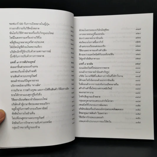 พิชัยสงครามซุนวูฉบับ 189 ตัวอย่างกลยุทธ์ทางธุรกิจ - อธิคม สวัสดิญาณ รูปที่ 12