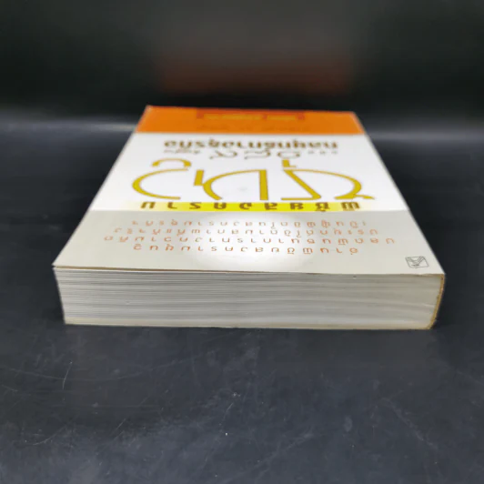 พิชัยสงครามซุนวูฉบับ 189 ตัวอย่างกลยุทธ์ทางธุรกิจ - อธิคม สวัสดิญาณ รูปที่ 6