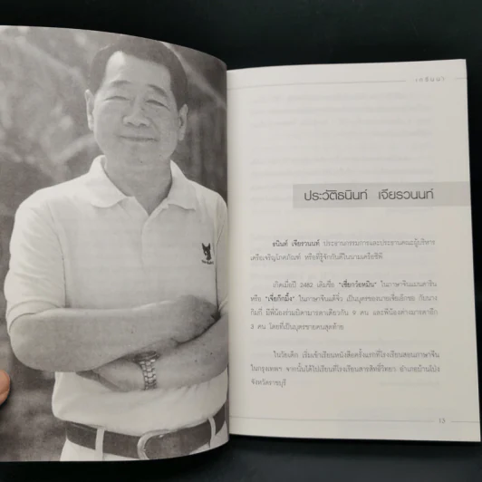คัมภีร์เจ้าสัวฉบับสร้างธุรกิจสู่ความร่ำรวยแบบยั่งยืนในทุกสภาวะเศรษฐกิจ สไตล์เจ้าสัวธนินท์ เจียรวนนท์ รูปที่ 10
