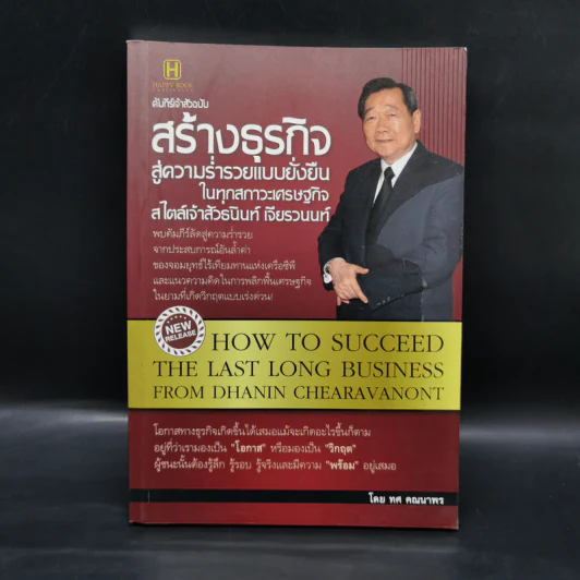 คัมภีร์เจ้าสัวฉบับสร้างธุรกิจสู่ความร่ำรวยแบบยั่งยืนในทุกสภาวะเศรษฐกิจ สไตล์เจ้าสัวธนินท์ เจียรวนนท์ รูปที่ 1