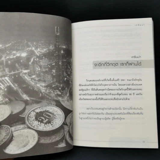 คัมภีร์เจ้าสัวฉบับสร้างธุรกิจสู่ความร่ำรวยแบบยั่งยืนในทุกสภาวะเศรษฐกิจ สไตล์เจ้าสัวธนินท์ เจียรวนนท์ รูปที่ 11