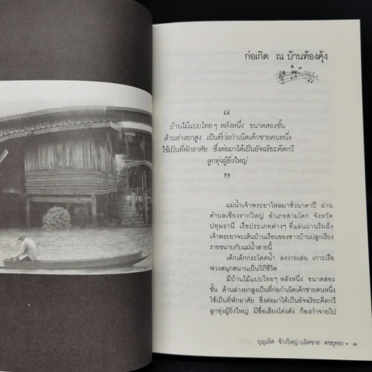 ไพบูลย์ บุตรขัน อัจฉริยะคีตกวีลูกทุ่งผู้อาภัพ - บุญเลิศ คชายุทธเดช รูปที่ 11