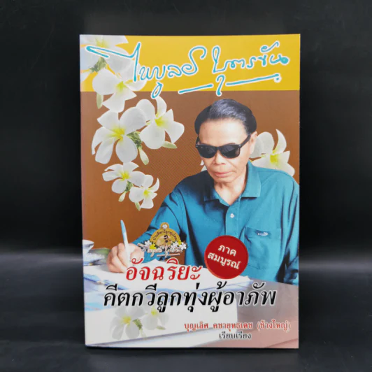 ไพบูลย์ บุตรขัน อัจฉริยะคีตกวีลูกทุ่งผู้อาภัพ - บุญเลิศ คชายุทธเดช รูปที่ 1