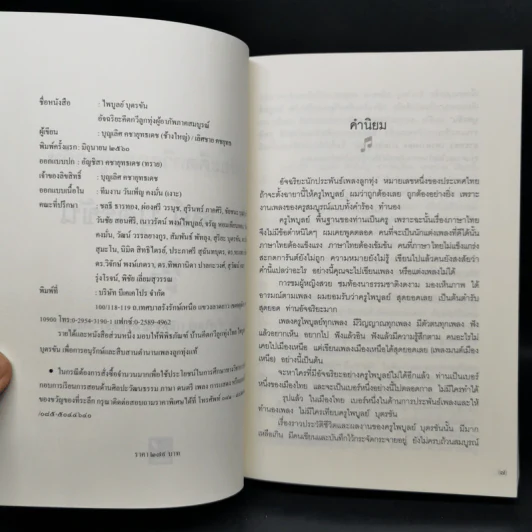 ไพบูลย์ บุตรขัน อัจฉริยะคีตกวีลูกทุ่งผู้อาภัพ - บุญเลิศ คชายุทธเดช รูปที่ 8