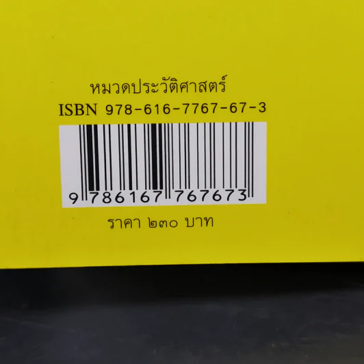 ตามรอยเจ้าอนุวงศ์ - สุเจน กรรพฤทธิ์ รูปที่ 12