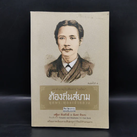 ท้องถิ่นสยามยุคพระพุทธเจ้าหลวง - เสฐียร พันธรังษี, อัมพร ทีขะระ รูปที่ 1