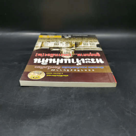 พระเจ้าแผ่นดิน ถูกคุกคามจากการเมือง เล่ม 2 - สนธิญาณ ชื่นฤทัยในธรรม รูปที่ 6