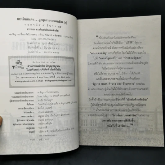 พระเจ้าแผ่นดิน ถูกคุกคามจากการเมือง เล่ม 2 - สนธิญาณ ชื่นฤทัยในธรรม รูปที่ 8