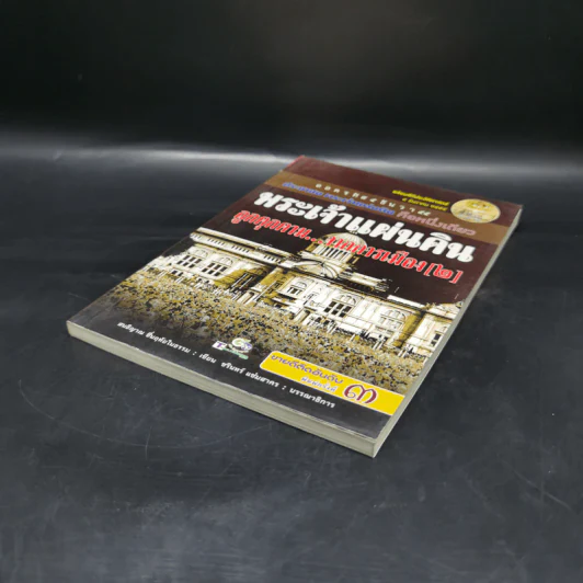 พระเจ้าแผ่นดิน ถูกคุกคามจากการเมือง เล่ม 2 - สนธิญาณ ชื่นฤทัยในธรรม รูปที่ 7