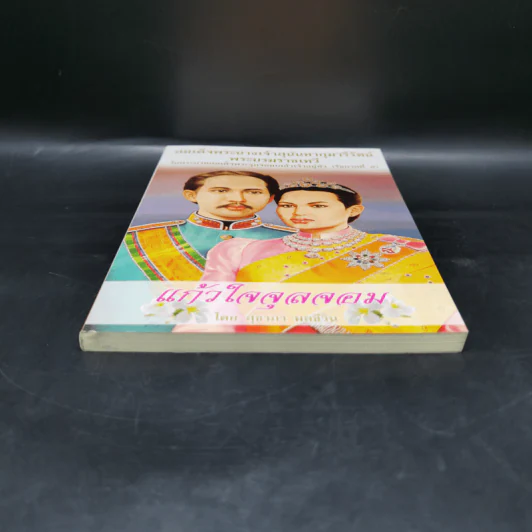 แก้วใจจุลจอม สมเด็จพระนางเจ้าสุนันทากุมารีรัตน์ พระบรมราชเทวี - สุชาภา ผลชีวิน รูปที่ 4