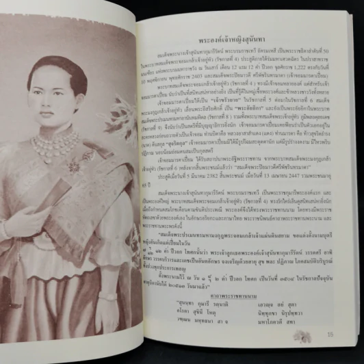 แก้วใจจุลจอม สมเด็จพระนางเจ้าสุนันทากุมารีรัตน์ พระบรมราชเทวี - สุชาภา ผลชีวิน รูปที่ 11