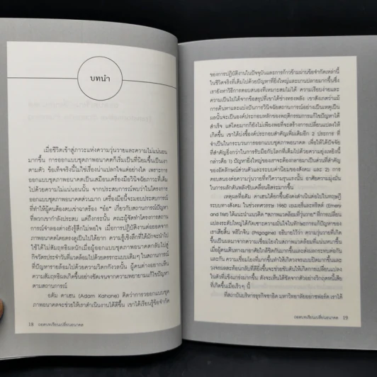 ถอดบทเรียนเปลี่ยนอนาคต - มูลนิธิสยามกัมมาจล รูปที่ 10
