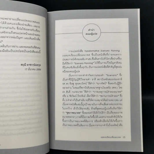 ถอดบทเรียนเปลี่ยนอนาคต - มูลนิธิสยามกัมมาจล รูปที่ 9