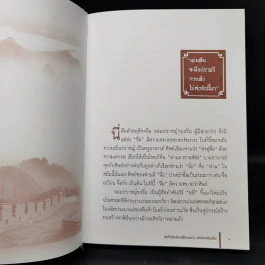 ขงจื่อ มหาปราชญ์แห่งแผ่นดิน - เจือจันทร์ อัชพรรณ รูปที่ 10