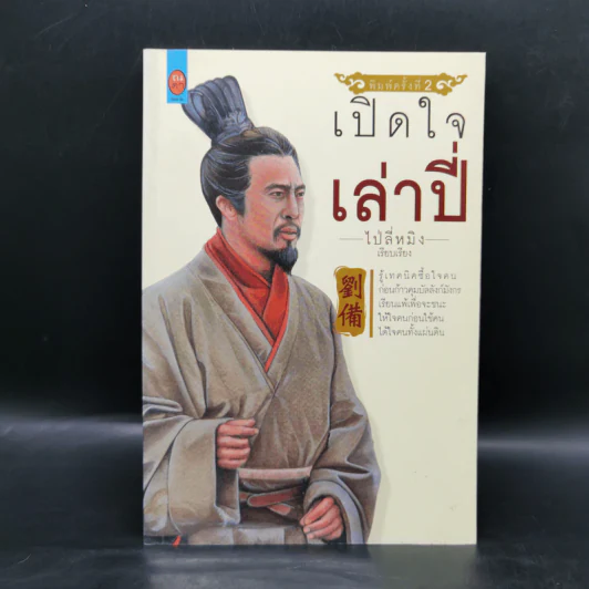 เปิดใจเล่าปี่ - ไป่ลี่หมิง รูปที่ 1